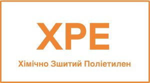 Хімічно Зшитий Поліетилен